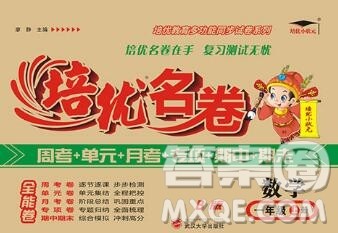 武汉大学出版社2019秋新版培优名卷全能卷一年级数学冀教版B版答案