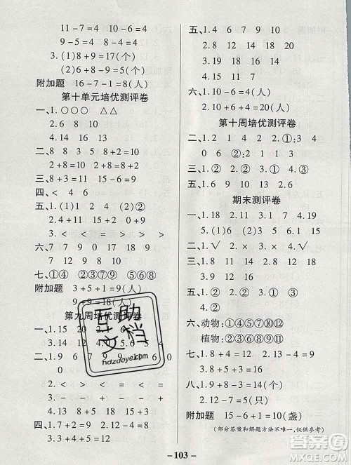 武汉大学出版社2019秋新版培优名卷全能卷一年级数学冀教版B版答案