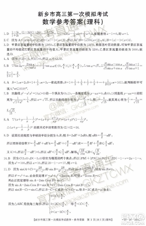 2020届新乡市高三一模理科数学试题及参考答案