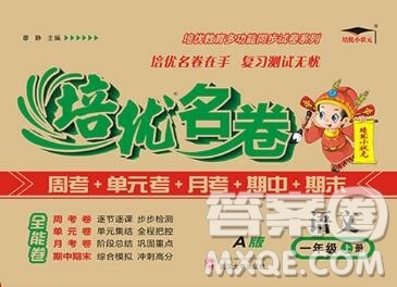 武汉大学出版社2019秋新版培优名卷全能卷一年级语文人教版A版答案