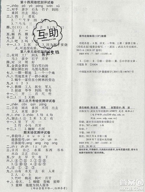 武汉大学出版社2019秋新版培优名卷全能卷一年级语文人教版A版答案
