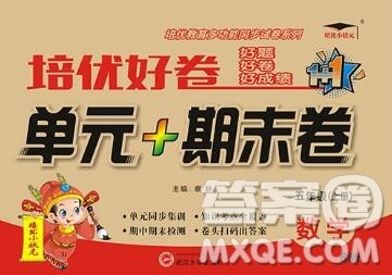 武汉大学出版社2019秋新版培优好卷单元期末卷五年级数学苏教版B版答案 武汉大学出版社2019秋新版培优好卷单元期末卷五年级数学苏教版B版答案