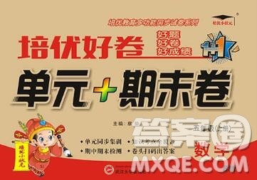 武汉大学出版社2019秋新版培优好卷单元期末卷五年级数学苏教版B版答案