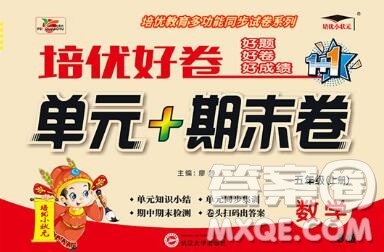 武汉大学出版社2019秋新版培优好卷单元期末卷五年级数学北师版B版答案