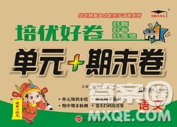 武汉大学出版社2019秋新版培优好卷单元期末卷五年级语文人教版A版答案