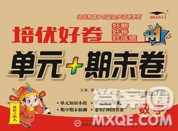 武汉大学出版社2019秋新版培优好卷单元期末卷四年级数学人教版A版答案 武汉大学出版社2019秋新版培优好卷单元期末卷四年级数学人教版A版答案