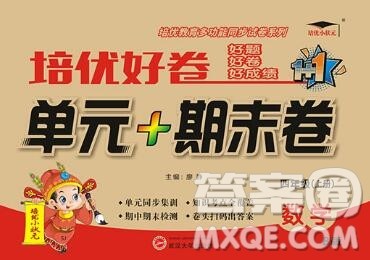 武汉大学出版社2019秋新版培优好卷单元期末卷四年级数学苏教版B版答案