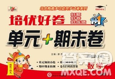武汉大学出版社2019秋新版培优好卷单元期末卷四年级数学北师版B版答案 武汉大学出版社2019秋新版培优好卷单元期末卷四年级数学北师版B版答案