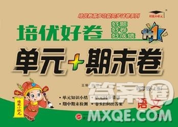 武汉大学出版社2019秋新版培优好卷单元期末卷四年级语文人教版A版答案 武汉大学出版社2019秋新版培优好卷单元期末卷四年级语文人教版A版答案
