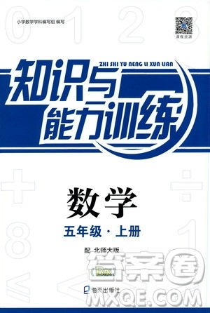 海天出版社2019知识与能力训练五年级数学上册北师大版B版答案 海天出版社2019知识与能力训练五年级数学上册北师大版B版答案