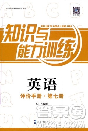 海天出版社2019知识与能力训练英语评价手册第七册上教版答案