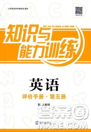 海天出版社2019知识与能力训练英语评价手册第五册上教版答案