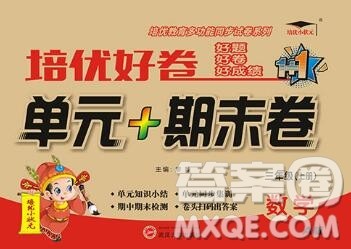 武汉大学出版社2019秋新版培优好卷单元期末卷三年级数学人教版A版答案 武汉大学出版社2019秋新版培优好卷单元期末卷三年级数学人教版A版答案