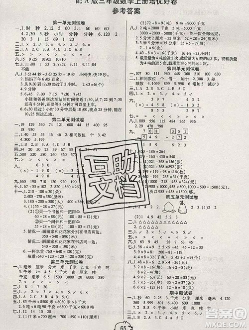 武汉大学出版社2019秋新版培优好卷单元期末卷三年级数学人教版A版答案 武汉大学出版社2019秋新版培优好卷单元期末卷三年级数学人教版A版答案