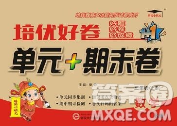 武汉大学出版社2019秋新版培优好卷单元期末卷三年级数学苏教版B版答案 武汉大学出版社2019秋新版培优好卷单元期末卷三年级数学苏教版B版答案