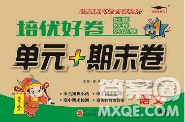 武汉大学出版社2019秋新版培优好卷单元期末卷三年级语文人教版A版答案 武汉大学出版社2019秋新版培优好卷单元期末卷三年级语文人教版A版答案