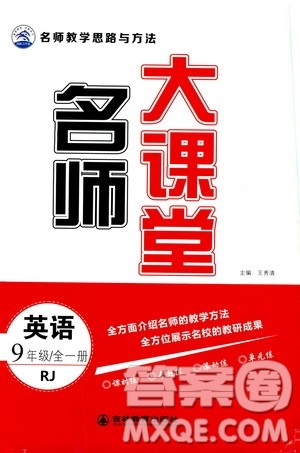 吉林教育出版社2019年名师大课堂英语九年级全一册RJ人教版参考答案