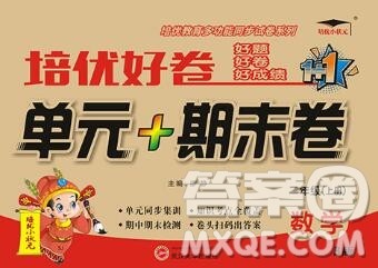 武汉大学出版社2019秋新版培优好卷单元期末卷二年级数学苏教版B版答案 武汉大学出版社2019秋新版培优好卷单元期末卷二年级数学苏教版B版答案