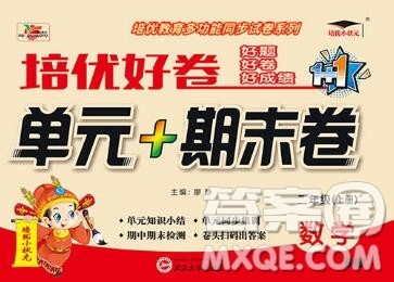 武汉大学出版社2019秋新版培优好卷单元期末卷二年级数学北师版B版答案