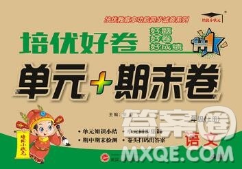 武汉大学出版社2019秋新版培优好卷单元期末卷二年级语文人教版A版答案