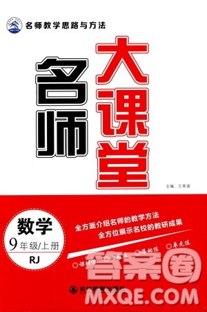 吉林教育出版社2019年名师大课堂数学九年级上册RJ人教版参考答案