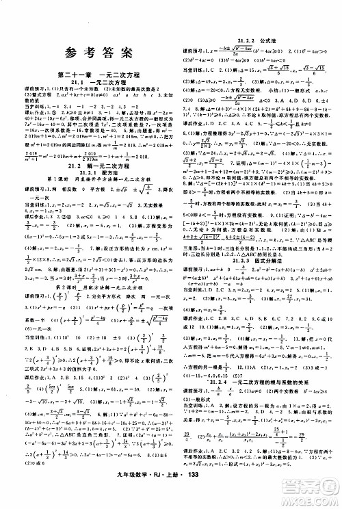 吉林教育出版社2019年名师大课堂数学九年级上册RJ人教版参考答案