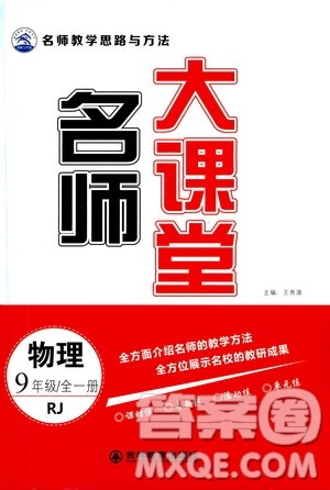 吉林教育出版社2019年名师大课堂物理九年级全一册RJ人教版参考答案