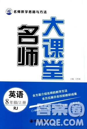 吉林教育出版社2019年名师大课堂英语八年级上册RJ人教版参考答案