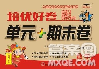 武汉大学出版社2019秋新版培优好卷单元期末卷一年级数学人教版A版答案