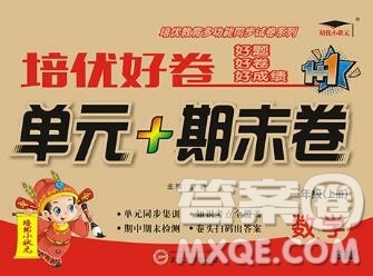 武汉大学出版社2019秋新版培优好卷单元期末卷一年级数学苏教版B版答案