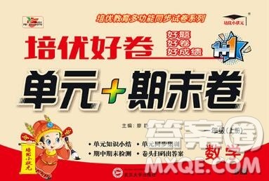 武汉大学出版社2019秋新版培优好卷单元期末卷一年级数学北师版B版答案