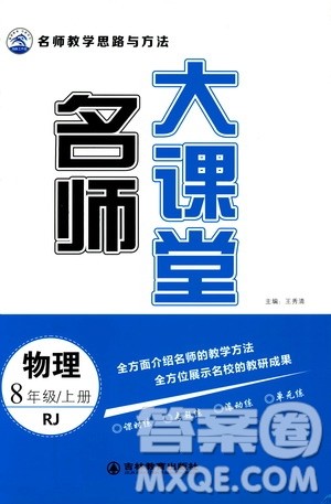 吉林教育出版社2019年名师大课堂物理八年级上册RJ人教版参考答案