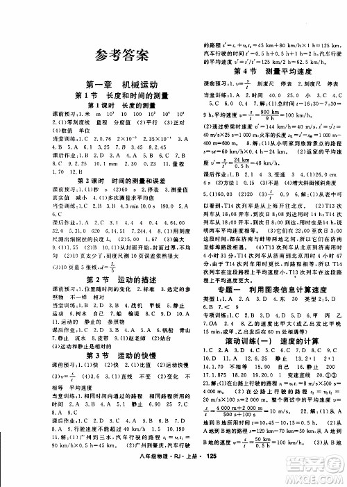 吉林教育出版社2019年名师大课堂物理八年级上册RJ人教版参考答案