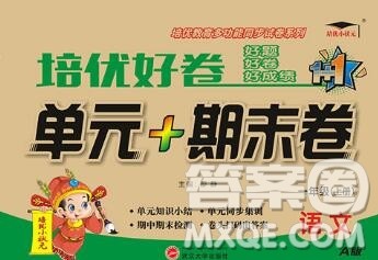 武汉大学出版社2019秋新版培优好卷单元期末卷一年级语文人教版A版答案