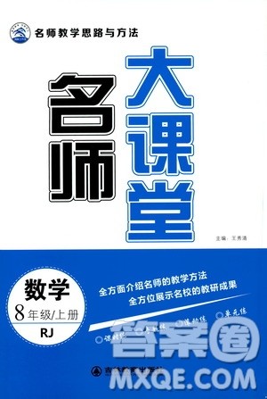 吉林教育出版社2019年名师大课堂数学八年级上册RJ人教版参考答案