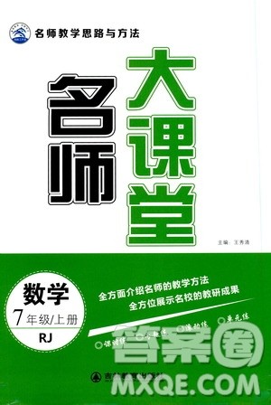 吉林教育出版社2019年名师大课堂数学七年级上册RJ人教版参考答案