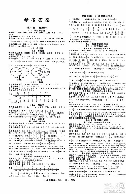 吉林教育出版社2019年名师大课堂数学七年级上册RJ人教版参考答案