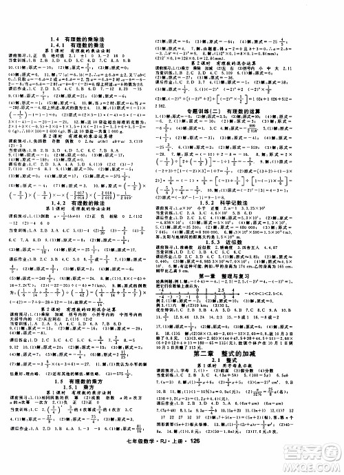 吉林教育出版社2019年名师大课堂数学七年级上册RJ人教版参考答案