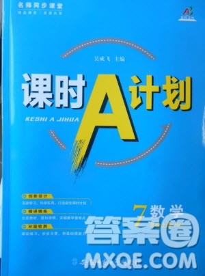 2019年名师同步课堂课时A计划数学七年级上册HK沪科版参考答案