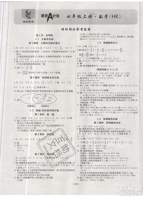 2019年名师同步课堂课时A计划数学七年级上册HK沪科版参考答案