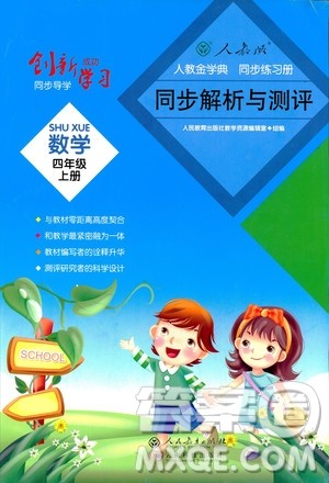 云南科技出版社2019创新成功学习同步导学同步解析与测评数学四年级上册人教版答案 云南科技出版社2019创新成功学习同步导学同步解析与测评数学四年级上册人教版答案