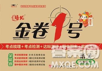 电子科技大学出版社2019秋金卷1号六年级语文上册人教版答案 电子科技大学出版社2019秋金卷1号六年级语文上册人教版答案