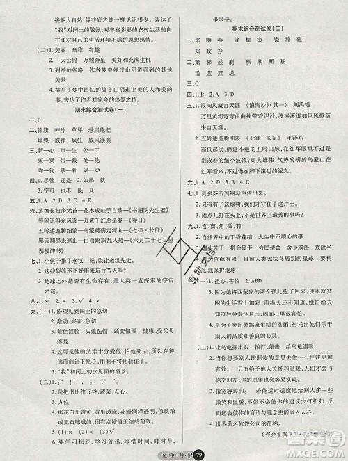 电子科技大学出版社2019秋金卷1号六年级语文上册人教版答案 电子科技大学出版社2019秋金卷1号六年级语文上册人教版答案