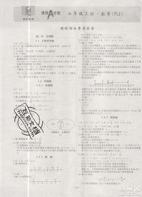 2019年名师同步课堂课时A计划数学七年级上册RJ人教版参考答案 2019年名师同步课堂课时A计划数学七年级上册RJ人教版参考答案