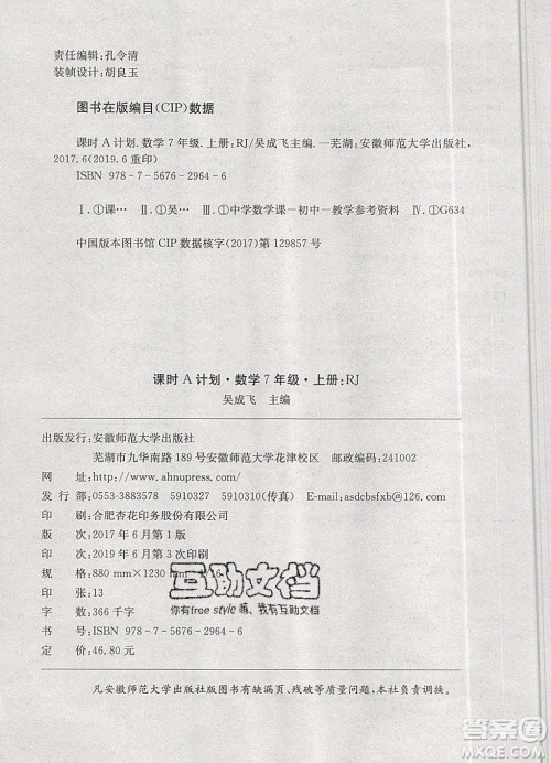 2019年名师同步课堂课时A计划数学七年级上册RJ人教版参考答案