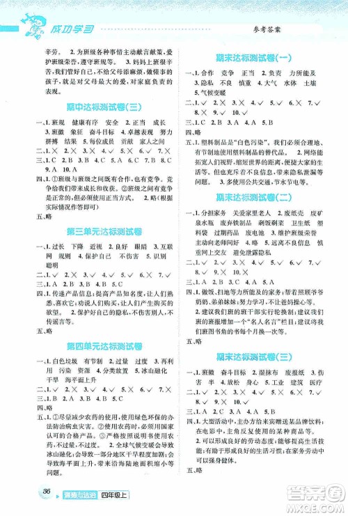 云南科技出版社2019创新成功学习同步导学道德与法治四年级上册人教版答案