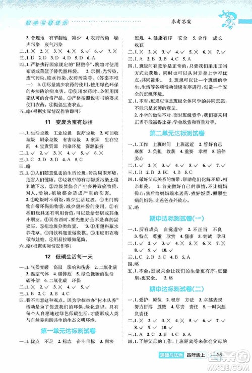 云南科技出版社2019创新成功学习同步导学道德与法治四年级上册人教版答案 云南科技出版社2019创新成功学习同步导学道德与法治四年级上册人教版答案