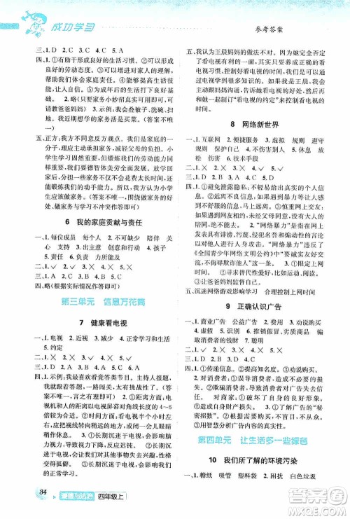 云南科技出版社2019创新成功学习同步导学道德与法治四年级上册人教版答案 云南科技出版社2019创新成功学习同步导学道德与法治四年级上册人教版答案
