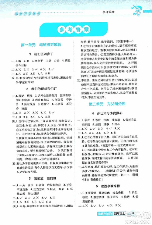云南科技出版社2019创新成功学习同步导学道德与法治四年级上册人教版答案