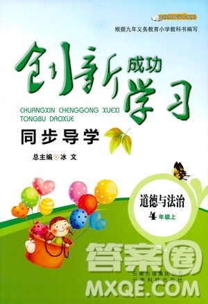 云南科技出版社2019创新成功学习同步导学道德与法治四年级上册人教版答案 云南科技出版社2019创新成功学习同步导学道德与法治四年级上册人教版答案